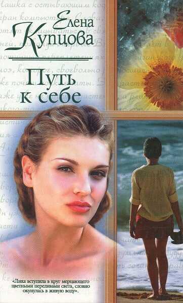 Онлайн книга - Путь к себе - Елена Купцова