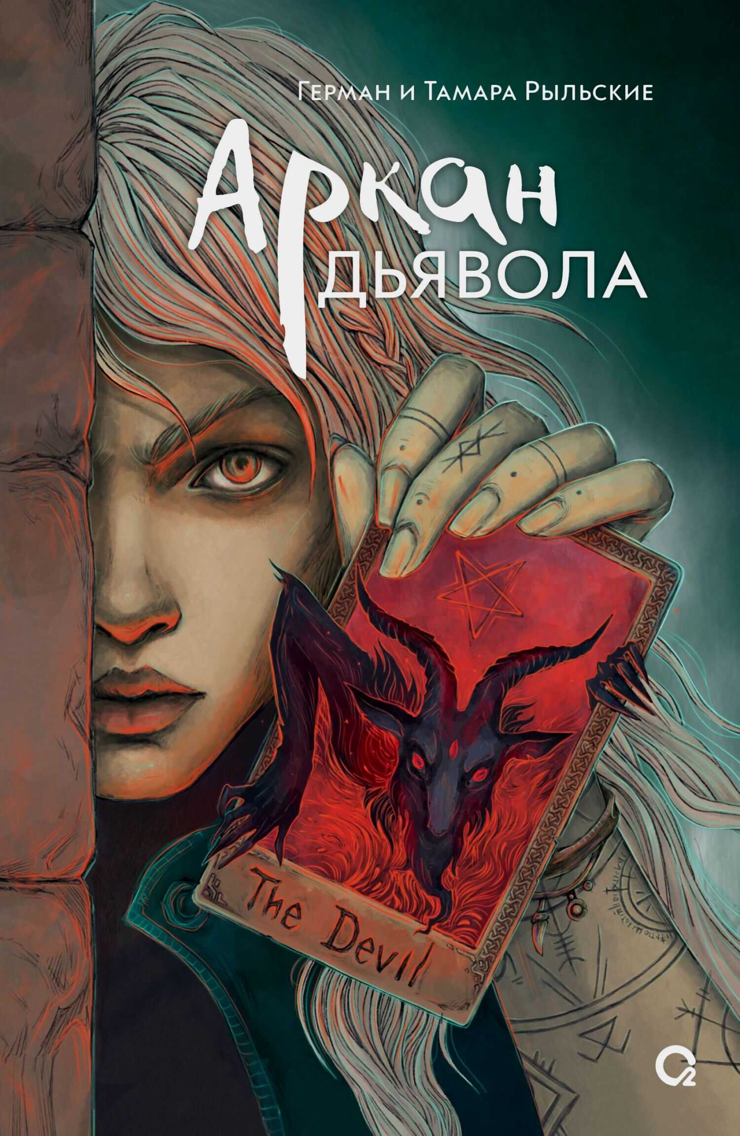 Онлайн книга - Аркан дьявола - Герман Рыльский