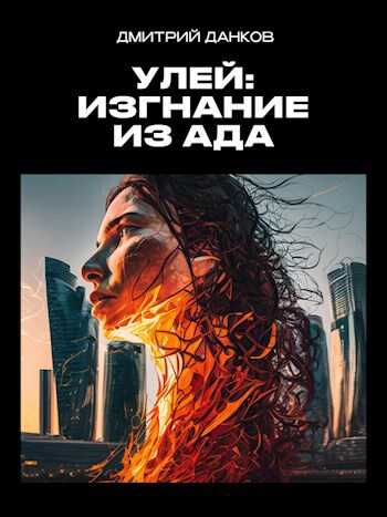 Онлайн книга - Улей: Изгнание из ада - Дмитрий Данков