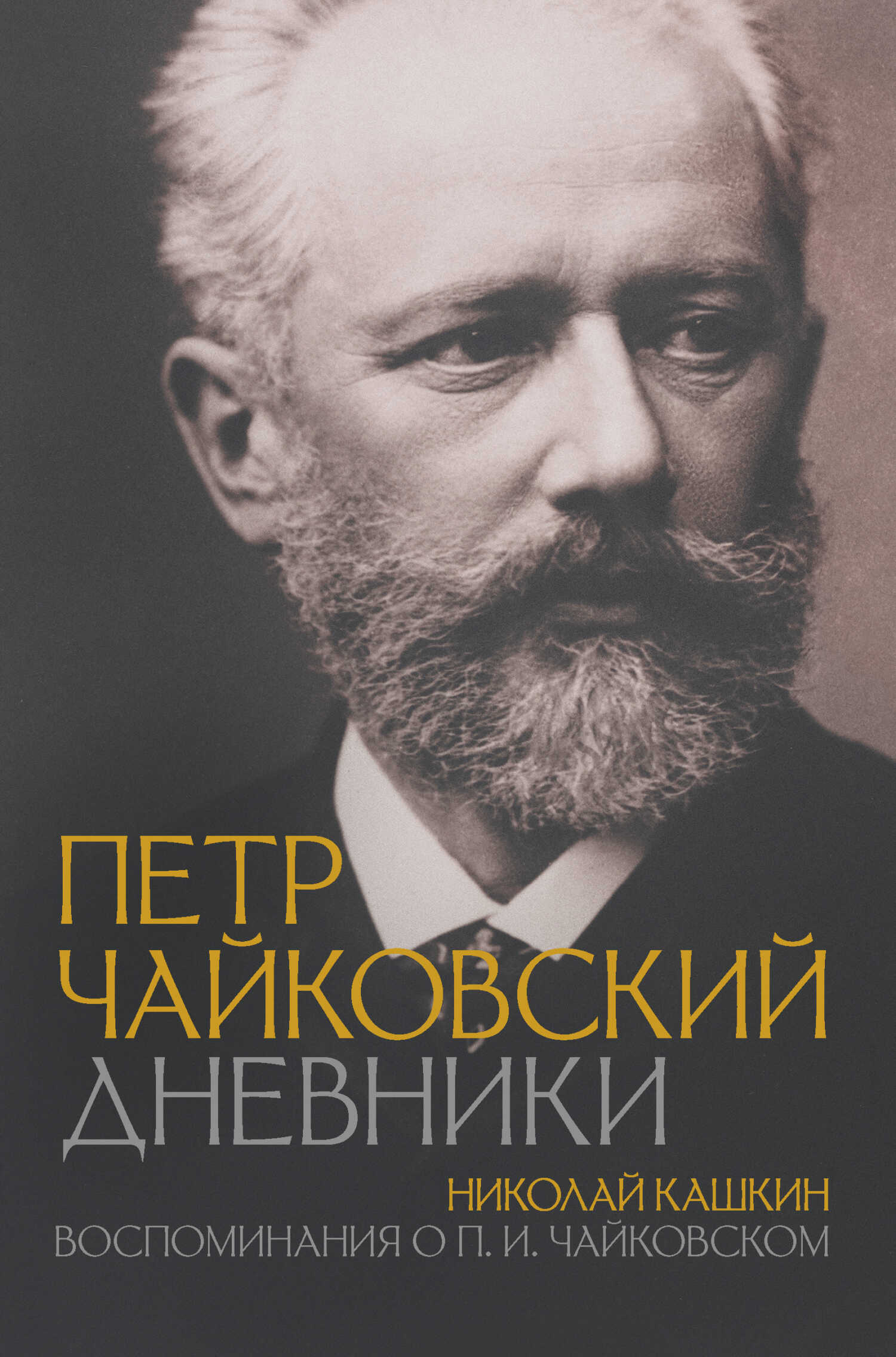 Онлайн книга - Петр Чайковский: Дневники. Николай Кашкин: Воспоминания о П.И. Чайковском - Петр Ильич Чайковский