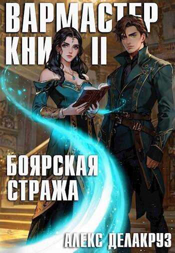 Онлайн книга - Вармастер. Боярская стража. Книга II - Сергей Извольский