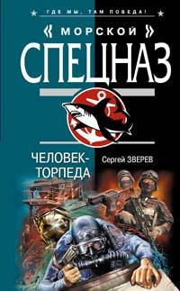 Онлайн книга - Человек-торпеда - Сергей Зверев