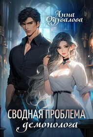 Онлайн книга - Сводная проблема демонолога - Анна Сергеевна Одувалова