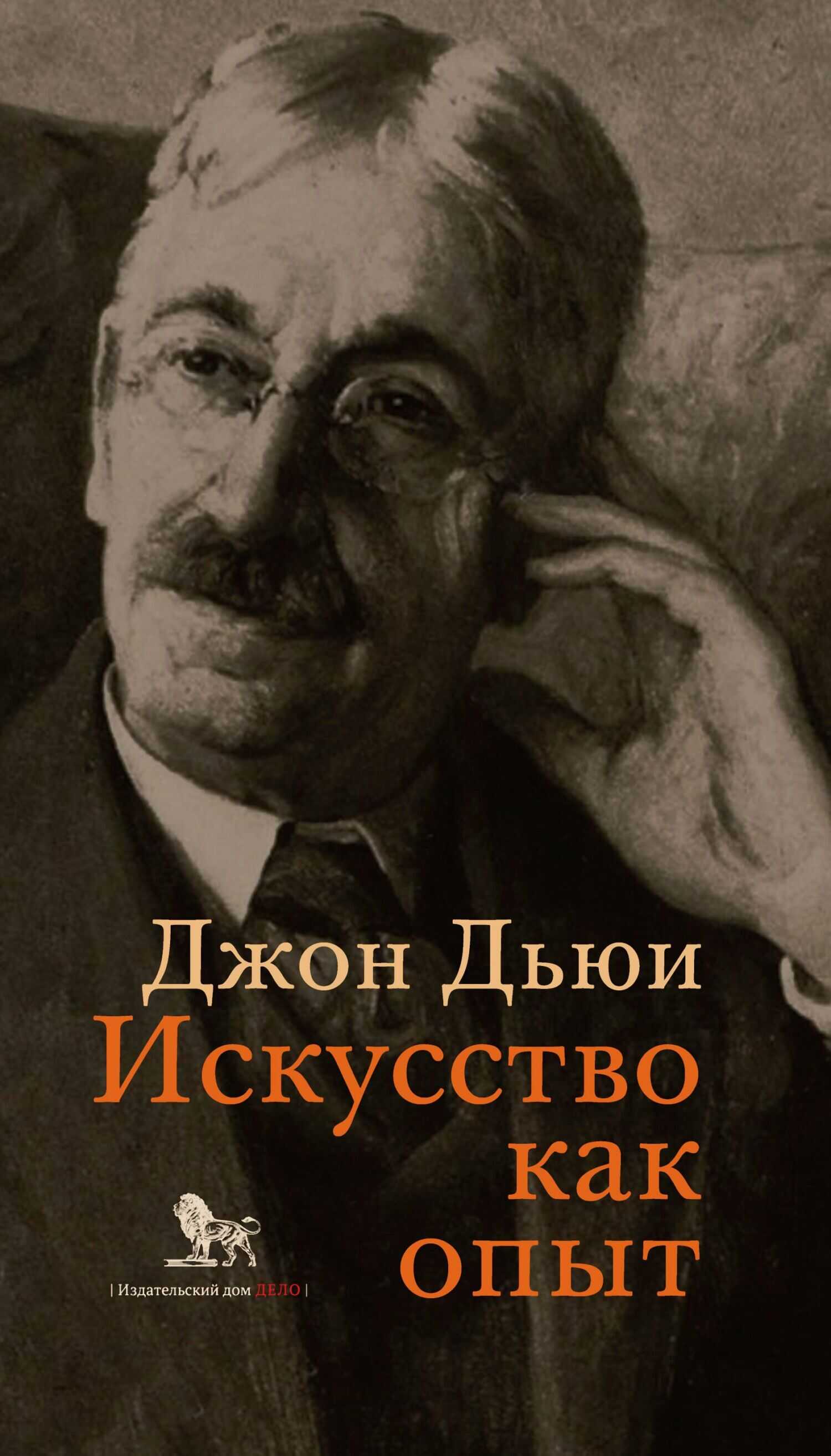Онлайн книга - Искусство как опыт - Джон Дьюи