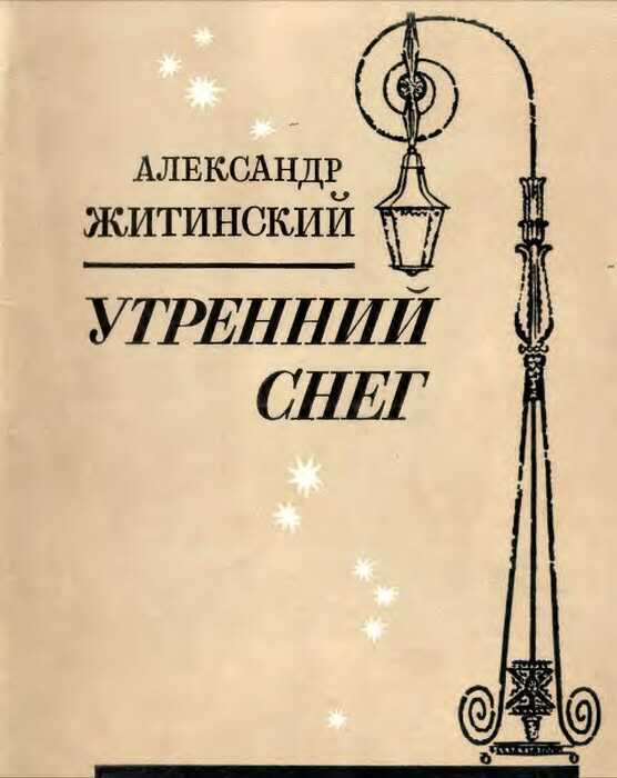Онлайн книга - УТРЕННИЙ СНЕГ - Александр Николаевич Житинский