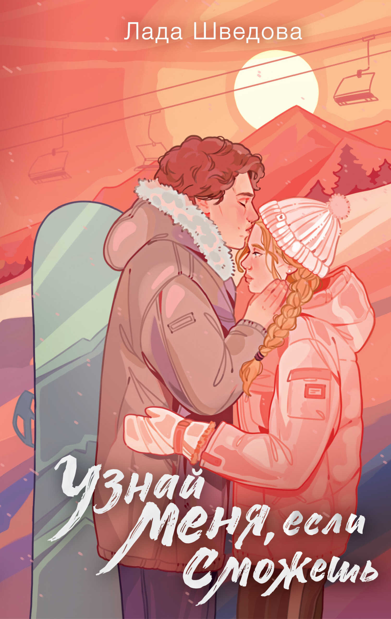 Онлайн книга - Узнай меня, если сможешь - Лада Шведова