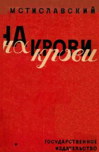 Онлайн книга - На крови - Сергей Дмитриевич Мстиславский
