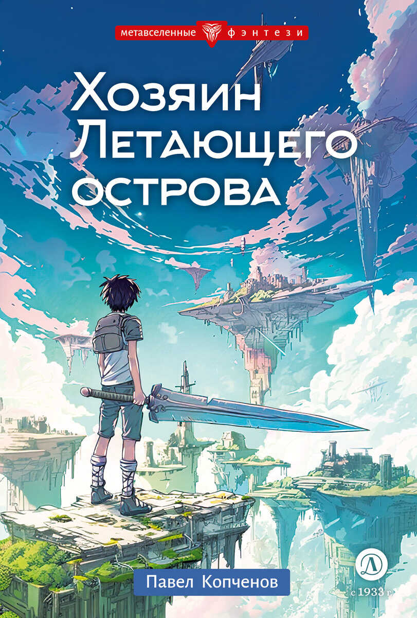 Онлайн книга - Хозяин Летающего острова - Павел Копченов