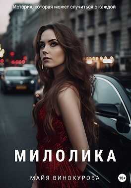 Онлайн книга - Милолика - Майя Винокурова