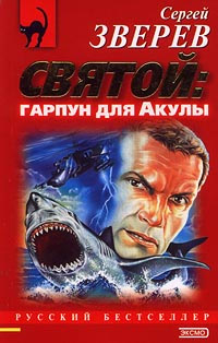 Онлайн книга - Гарпун для Акулы [= Живой щит ] - Сергей Зверев