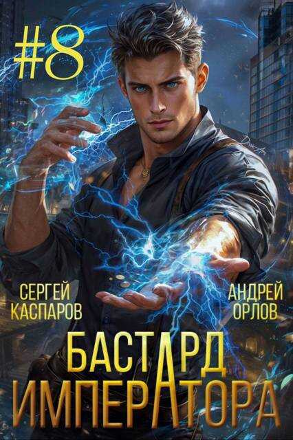 Онлайн книга - Бастард Императора. Том 8 - Андрей Юрьевич Орлов