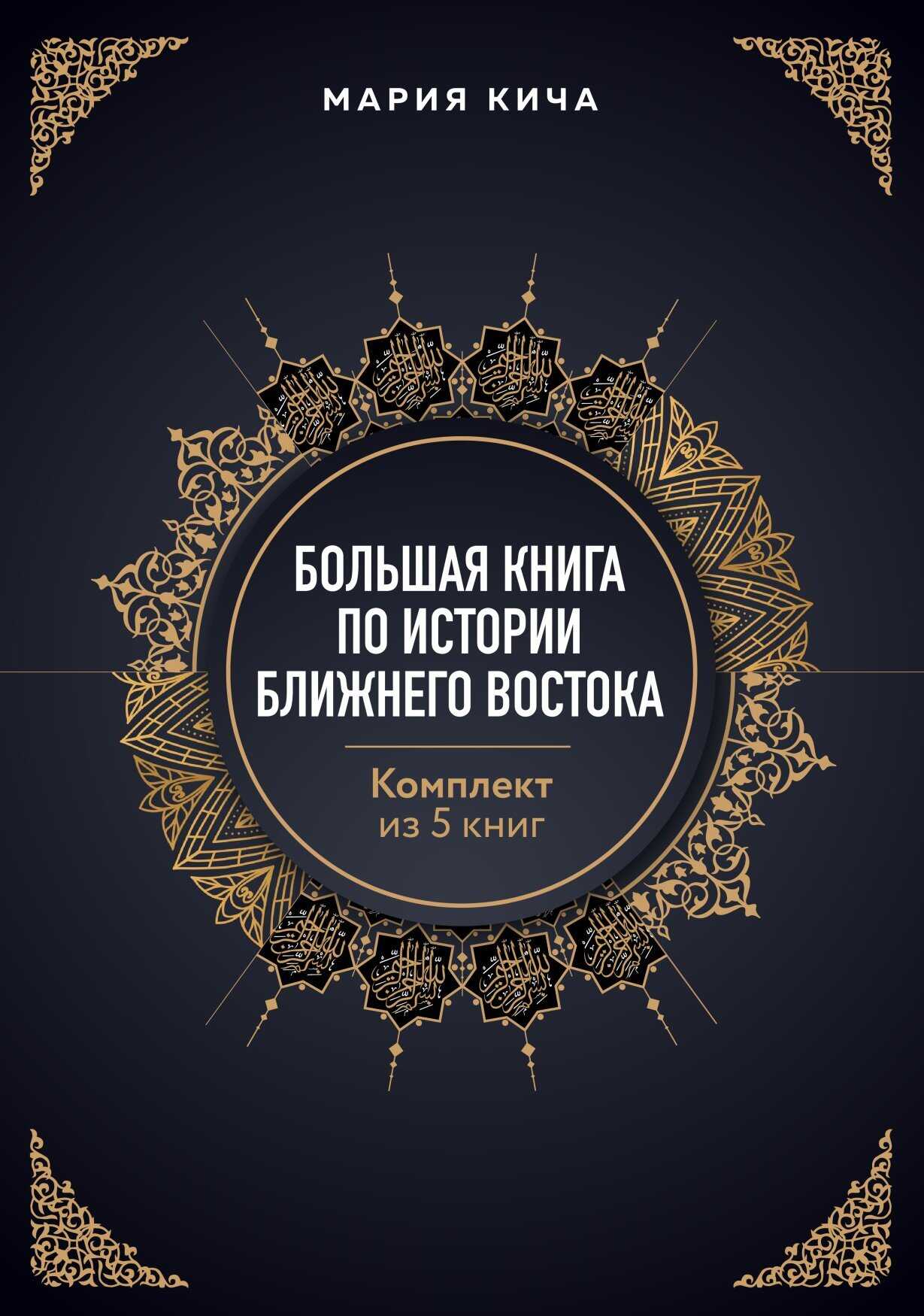 Онлайн книга - Большая книга по истории Ближнего Востока. Комплект из 5 книг - Мария Вячеславовна Кича