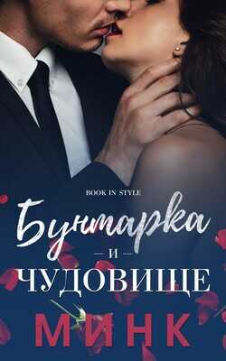 Онлайн книга - Бунтарка и чудовище - Минк