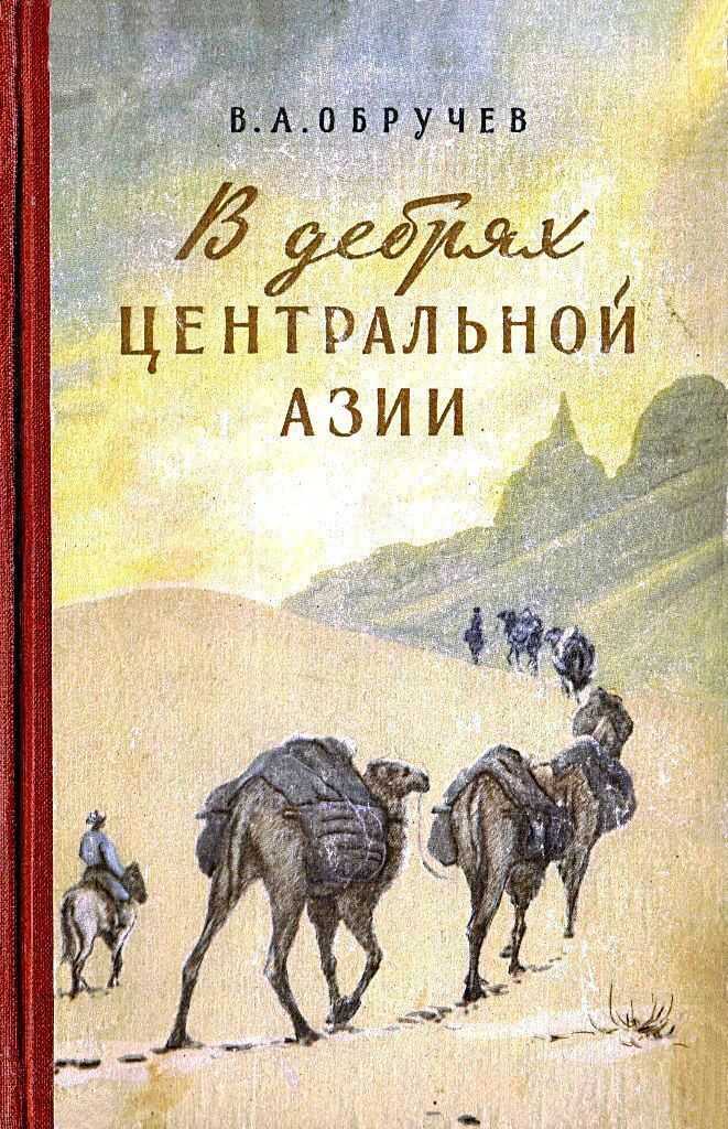 Онлайн книга - В дебрях Центральной Азии. Записки кладоискателя - Владимир Афанасьевич Обручев