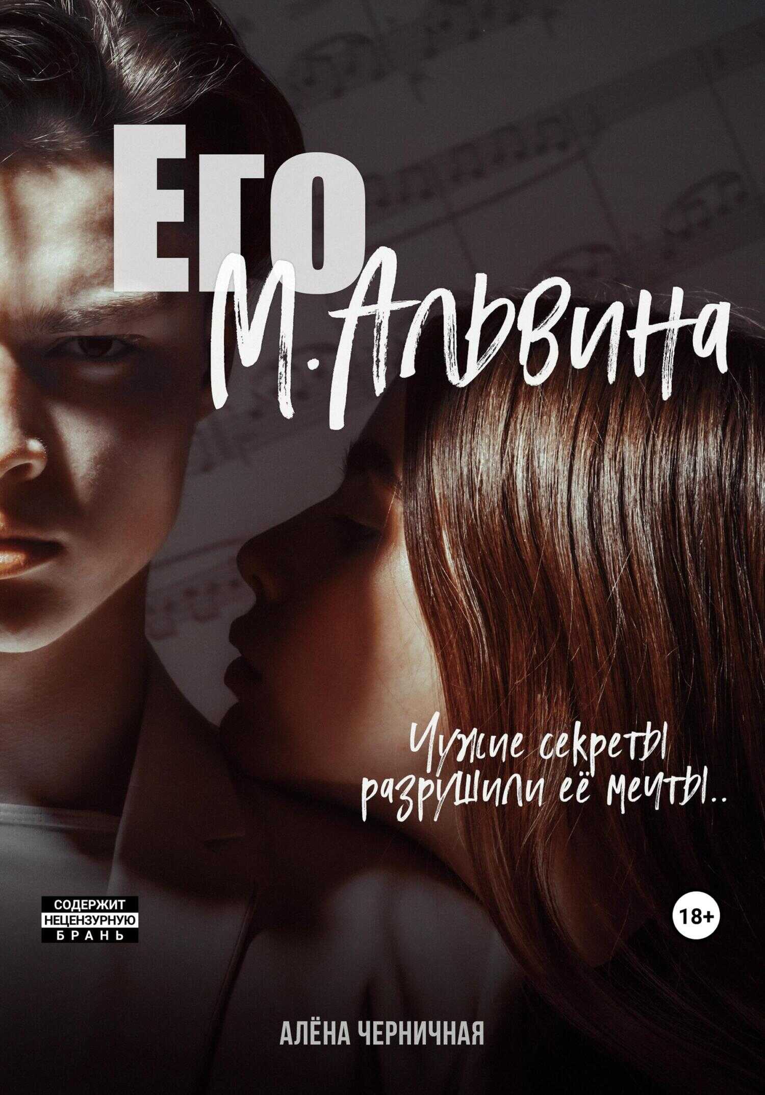 Онлайн книга - Его М.Альвина - Алёна Черничная