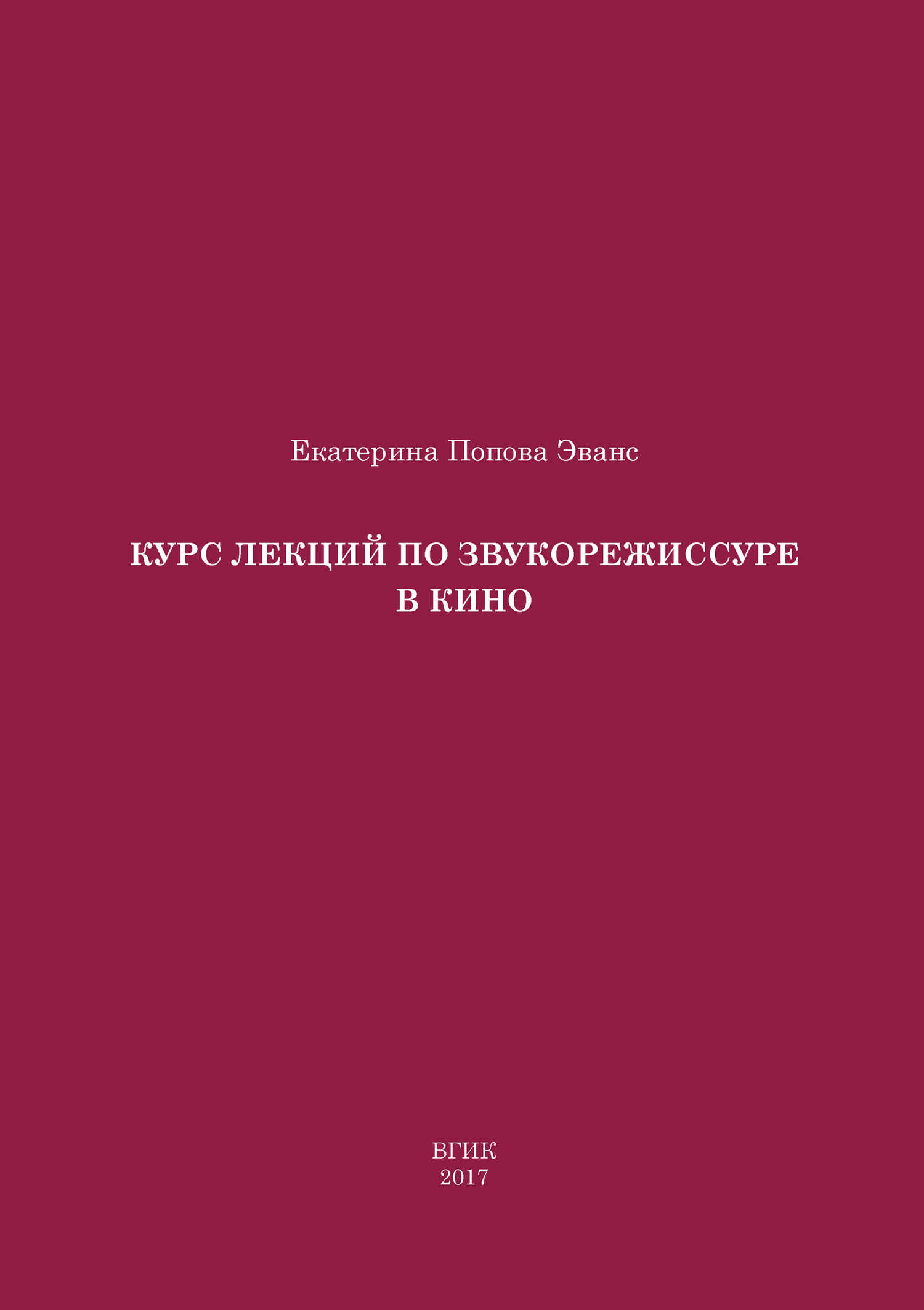 Онлайн книга - Курс лекций по звукорежиссуре в кино - Екатерина Джоновна Попова Эванс