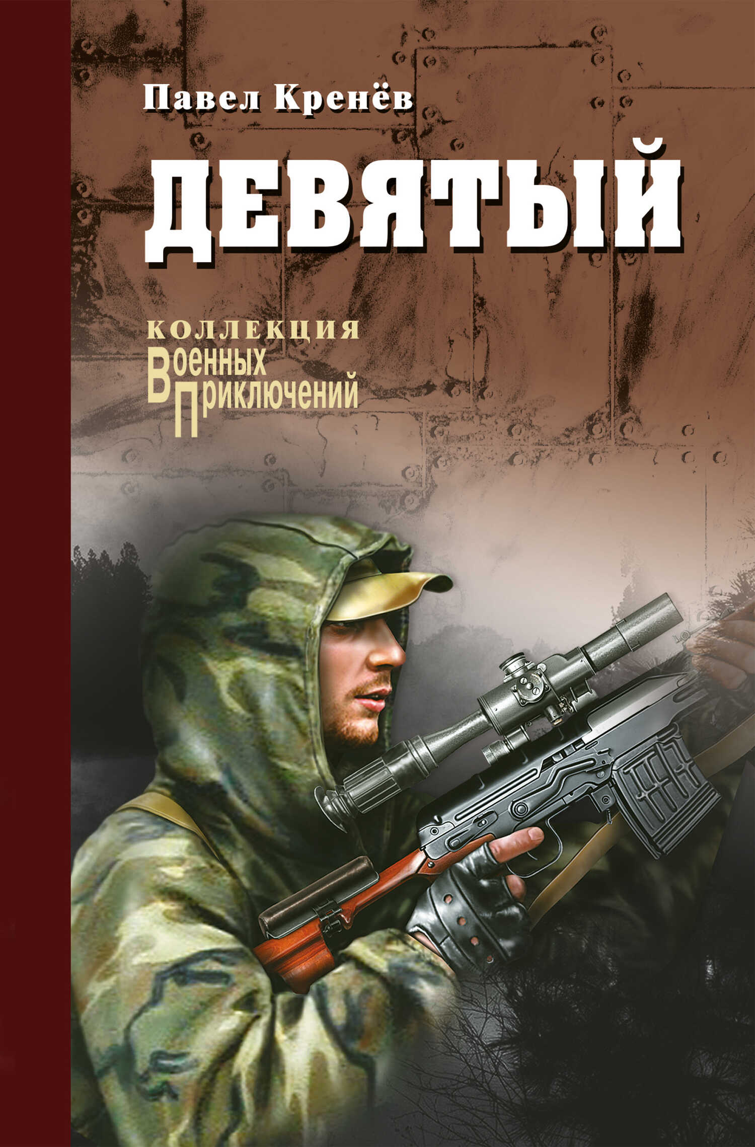 Онлайн книга - Девятый [сборник] - Павел Григорьевич Кренев