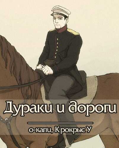 Онлайн книга - Дураки и дороги - Крокрыс У