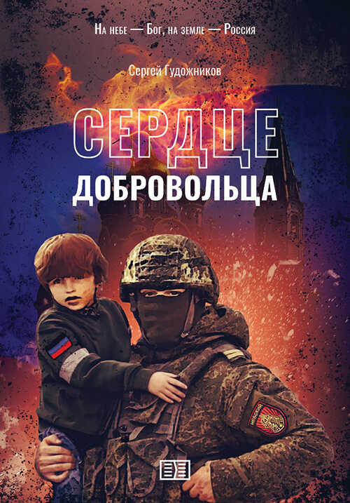 Онлайн книга - Сердце добровольца - Сергей Сергеевич Гудожников