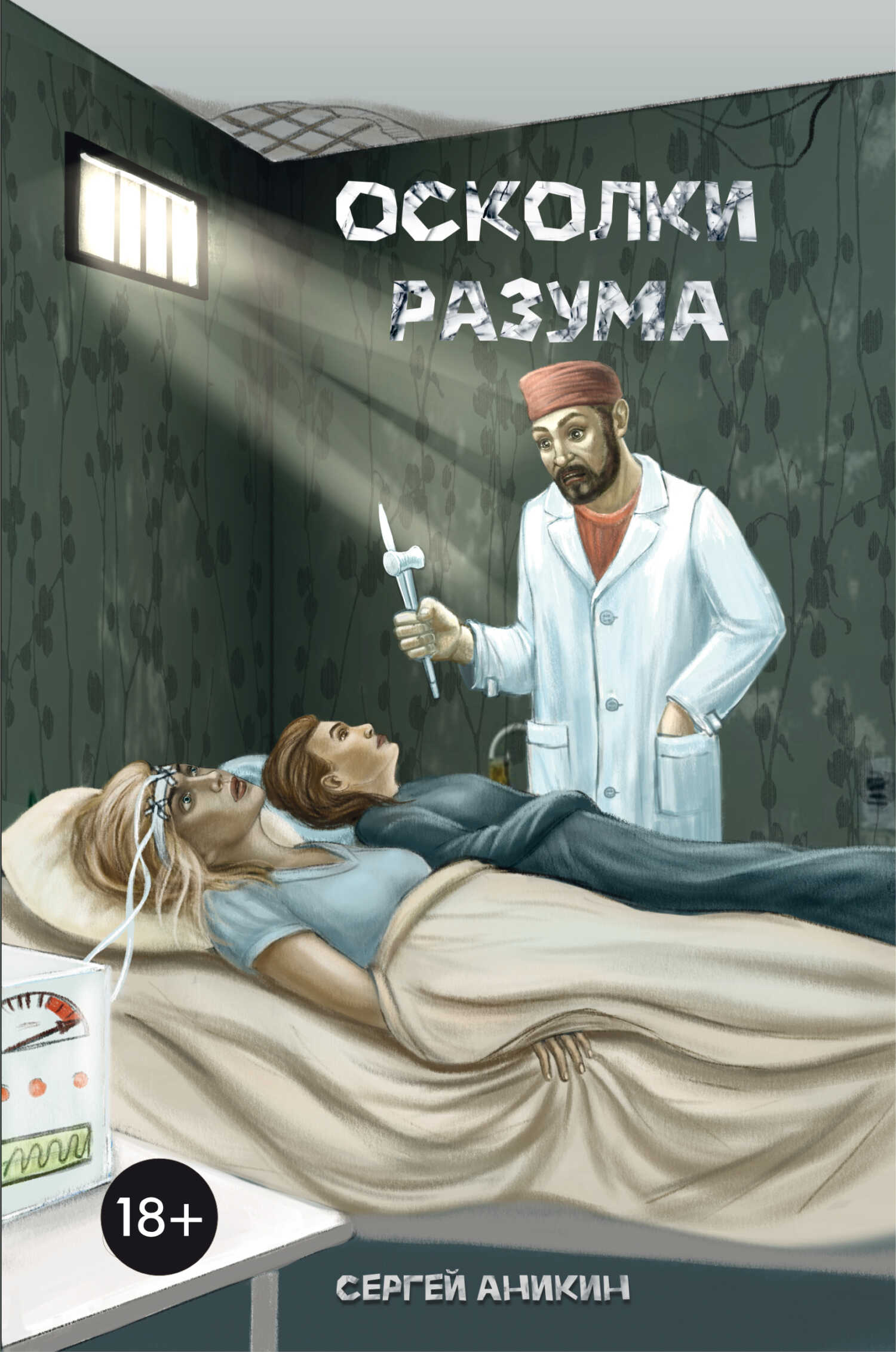 Онлайн книга - Осколки разума - Сергей Владимирович Аникин
