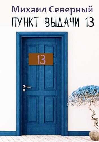 Онлайн книга - Пункт выдачи № 13 - Михаил Северный