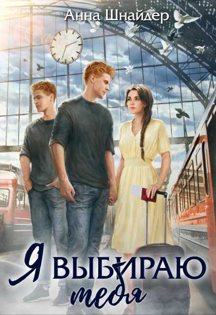 Онлайн книга - Я выбираю тебя - Анна Шнайдер
