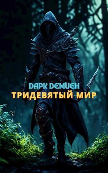 Онлайн книга - Тридевятый мир - Дарк Демиен
