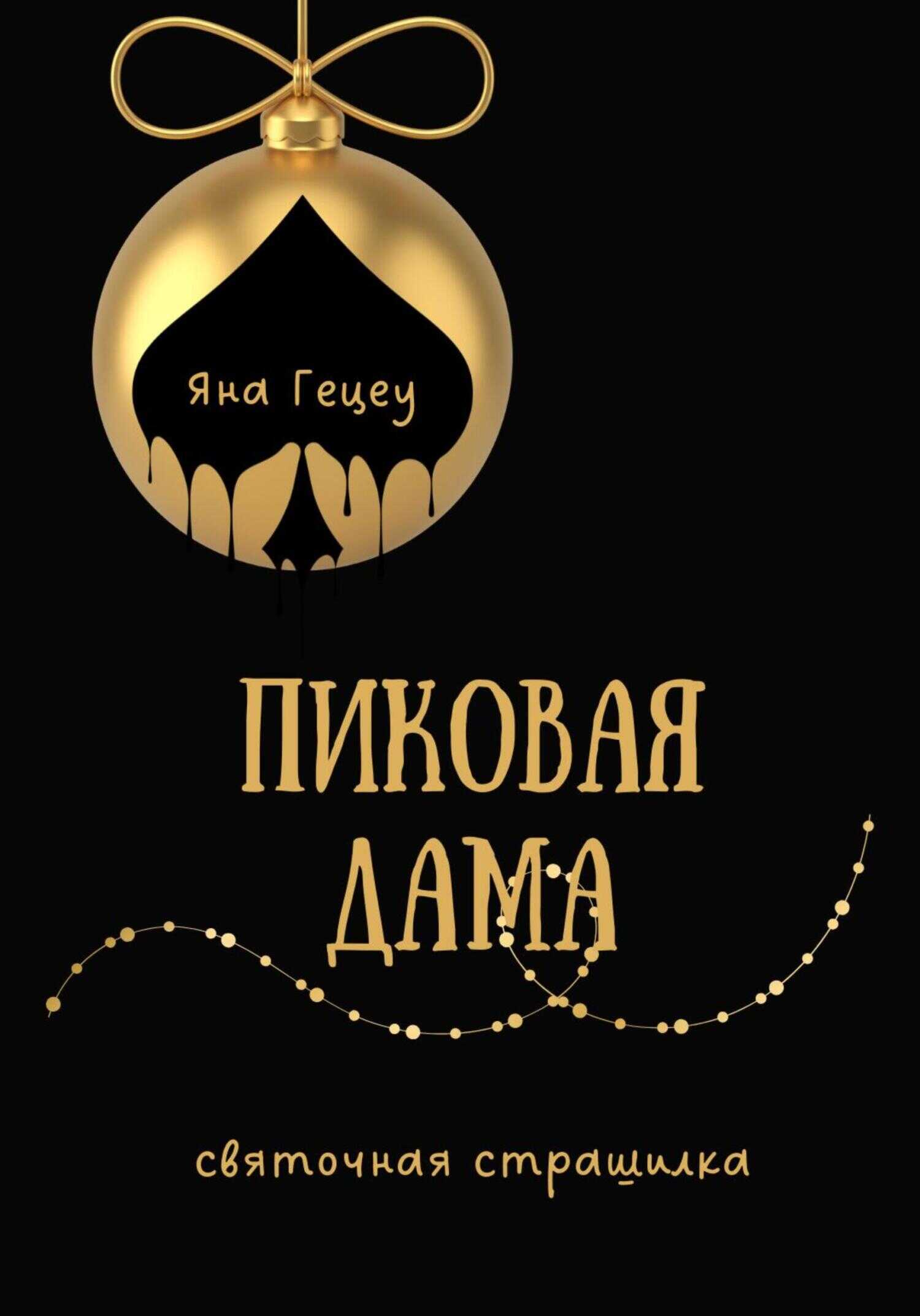Онлайн книга - Пиковая Дама - Яна Александровна Гецеу