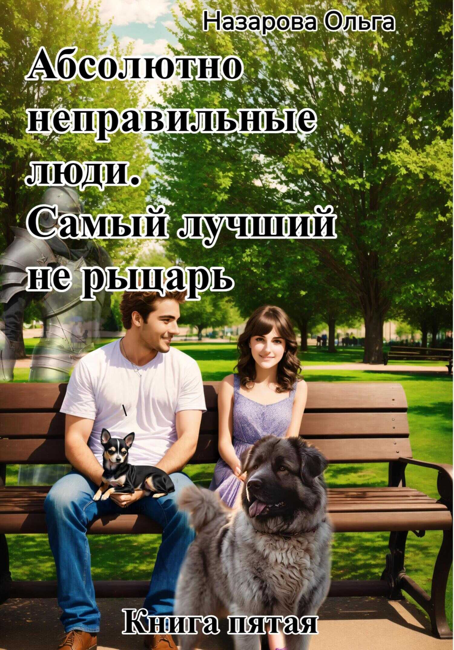 Онлайн книга - Самый лучший не рыцарь - Ольга Станиславовна Назарова