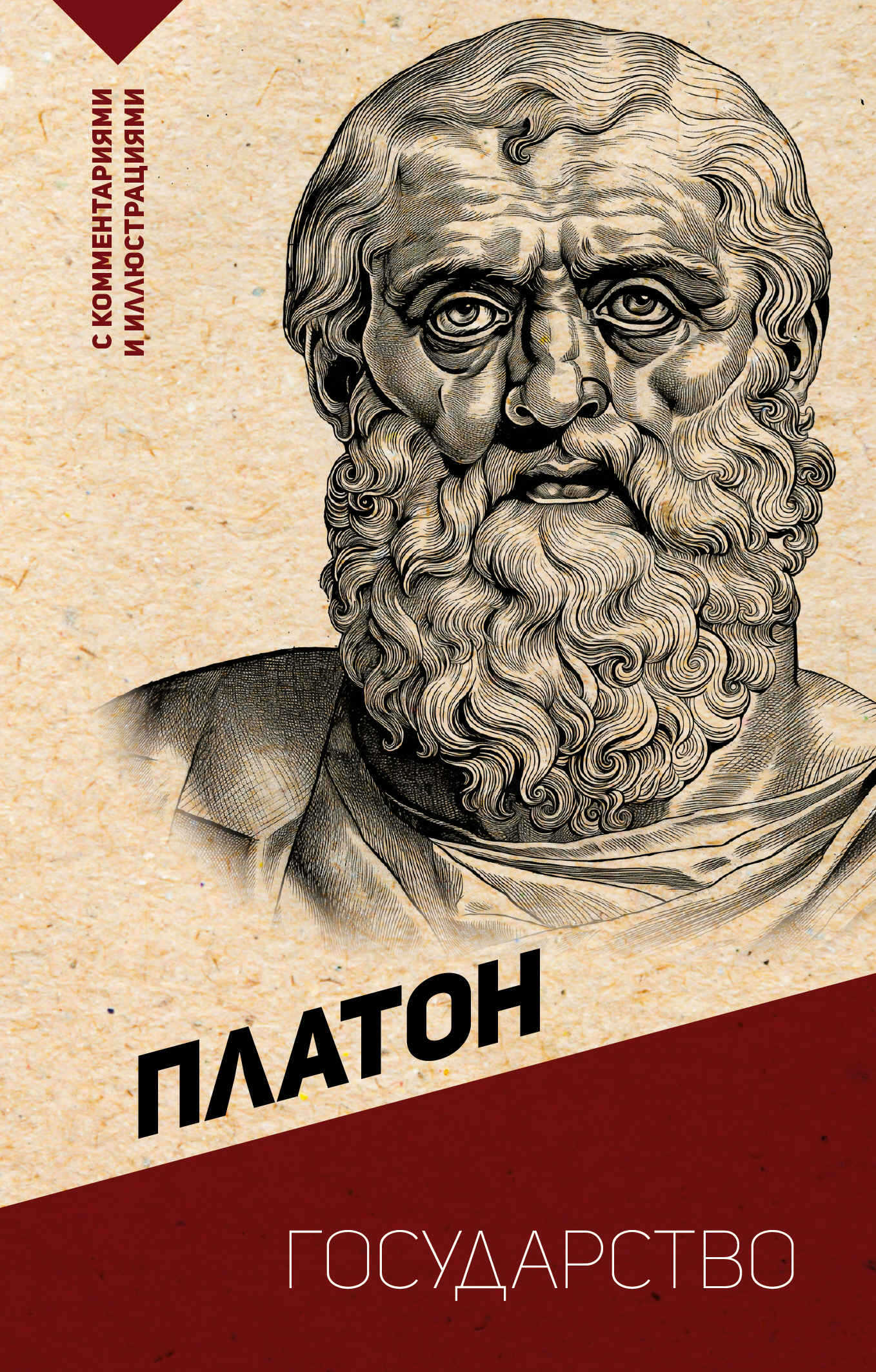 Онлайн книга - Государство. С комментариями и иллюстрациями - Платон