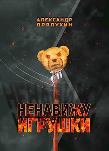 Онлайн книга - Ненавижу игрушки - Прялухин Александр