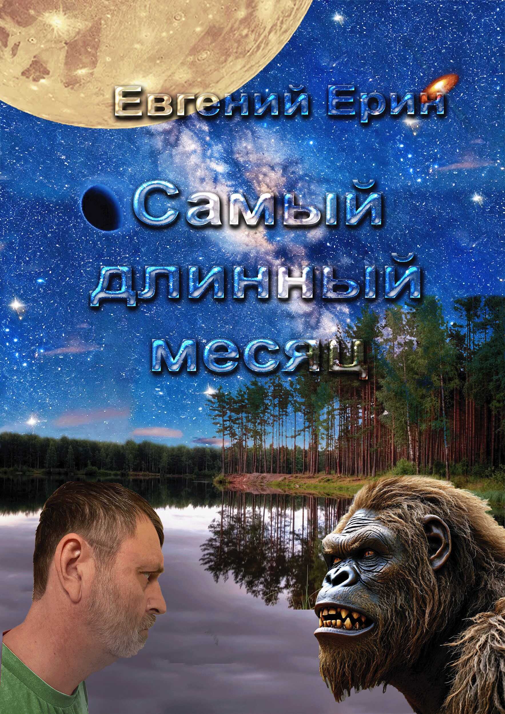 Онлайн книга - Самый длинный месяц - Евгений Ерин