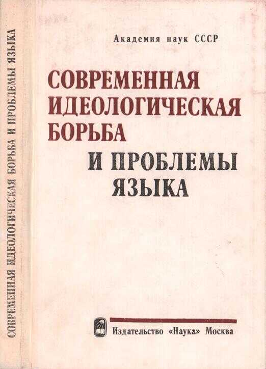 Онлайн книга - Современная идеологическая борьба и проблемы языка - Юнус Дешериевич Дешериев