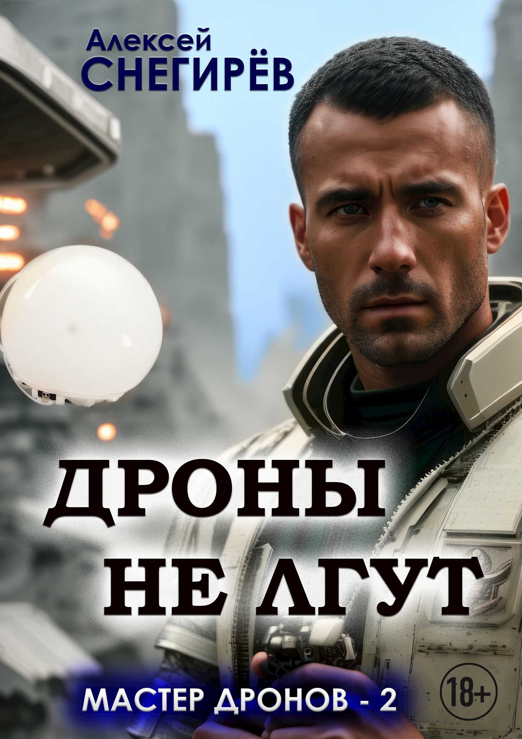 Онлайн книга - Дроны не лгут - Алексей Снегирёв
