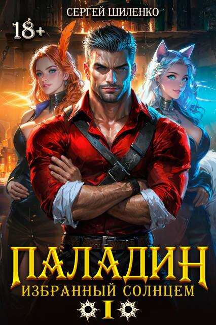 Онлайн книга - Паладин Том -1 - Сергей Шиленко