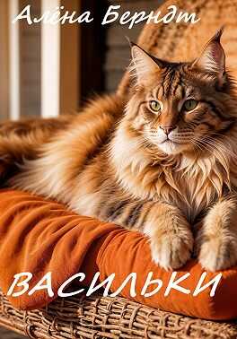 Онлайн книга - Васильки - Алёна Берндт