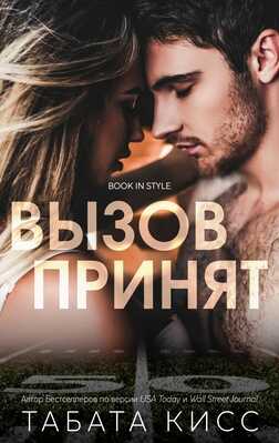 Онлайн книга - Вызов принят - Табата Кисс