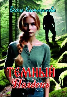 Онлайн книга - Темный полдень - Весела Костадинова