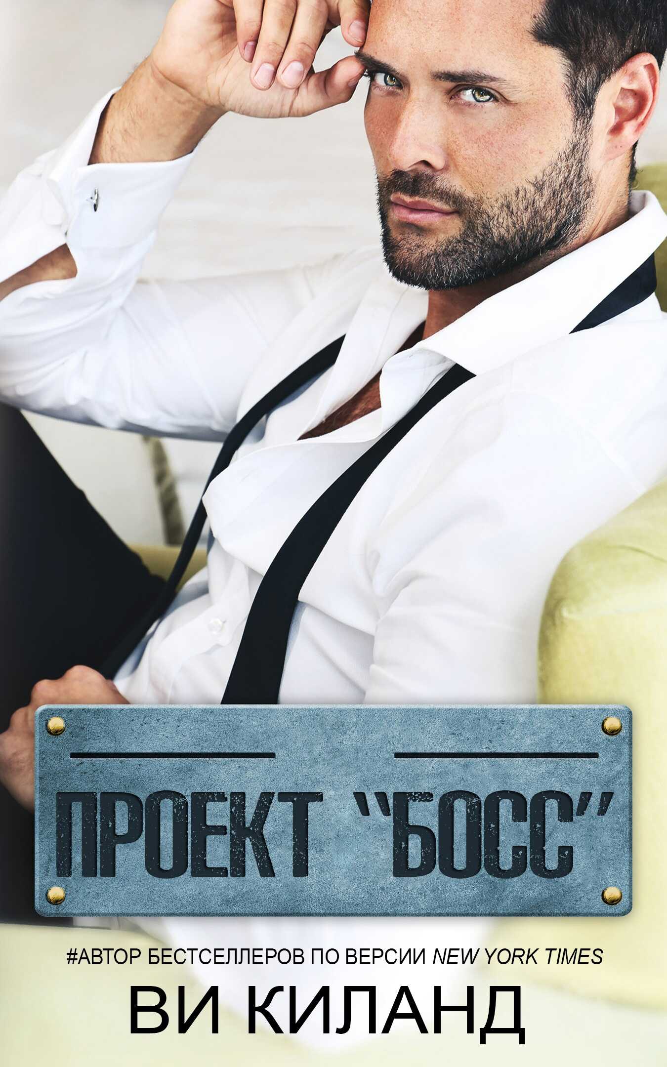 Онлайн книга - Проект Босс - Ви Киланд