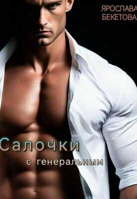 Онлайн книга - Салочки с генеральным - Ярослава Бекетова