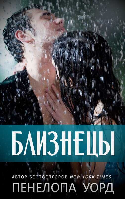 Онлайн книга - Близнецы - Пенелопа Уорд