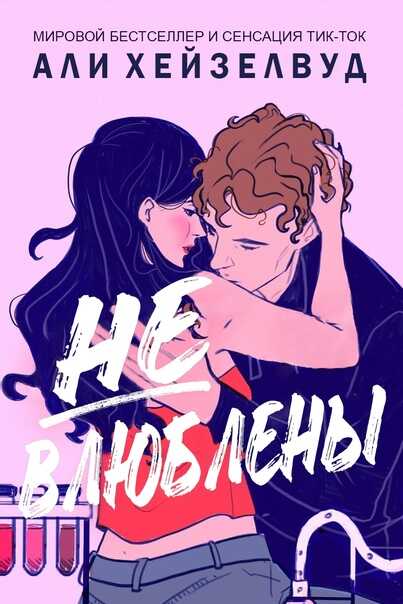 Онлайн книга - Не влюблены - Эли Хейзелвуд