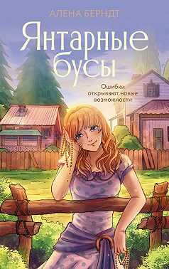 Онлайн книга - Янтарные бусы - Алёна Берндт