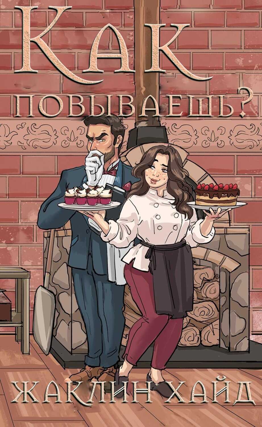 Онлайн книга - Как повываешь? - Жаклин Хайд