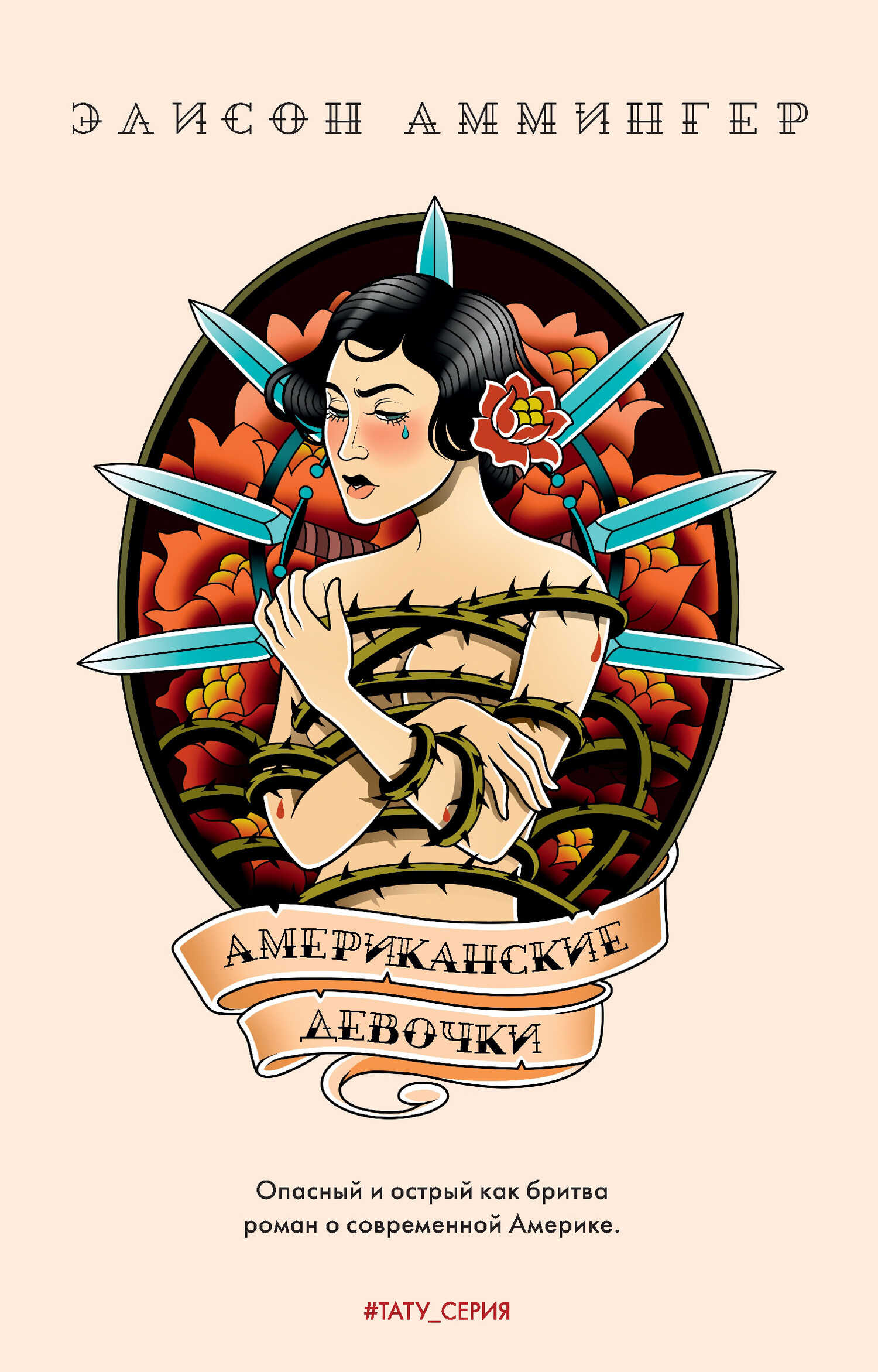 Онлайн книга - Американские девочки - Элисон Аммингер
