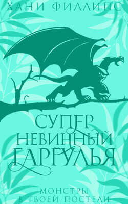 Онлайн книга - Супер-невинный гаргулья - Хани Филлипс