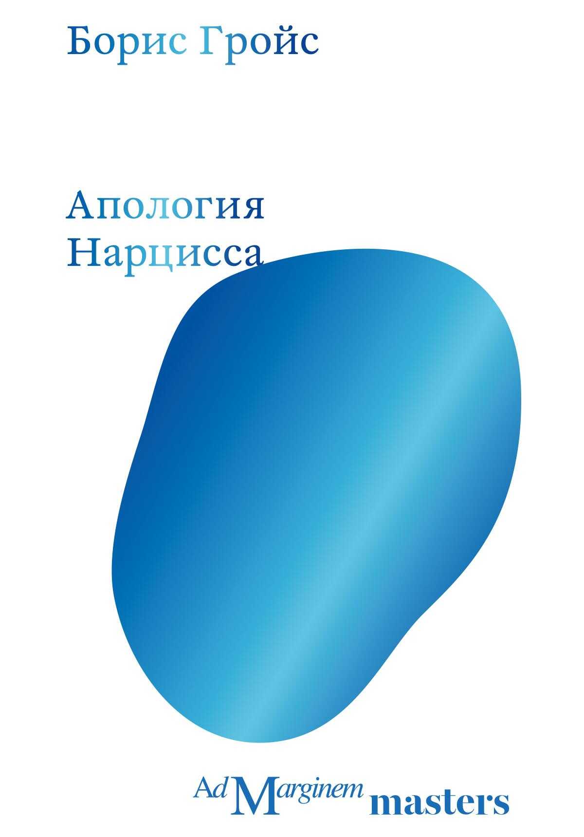 Онлайн книга - Апология Нарцисса - Борис Ефимович Гройс