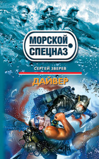 Онлайн книга - Дайвер - Сергей Зверев