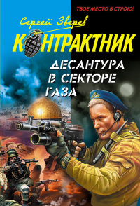 Онлайн книга - Десантура в секторе Газа - Сергей Зверев