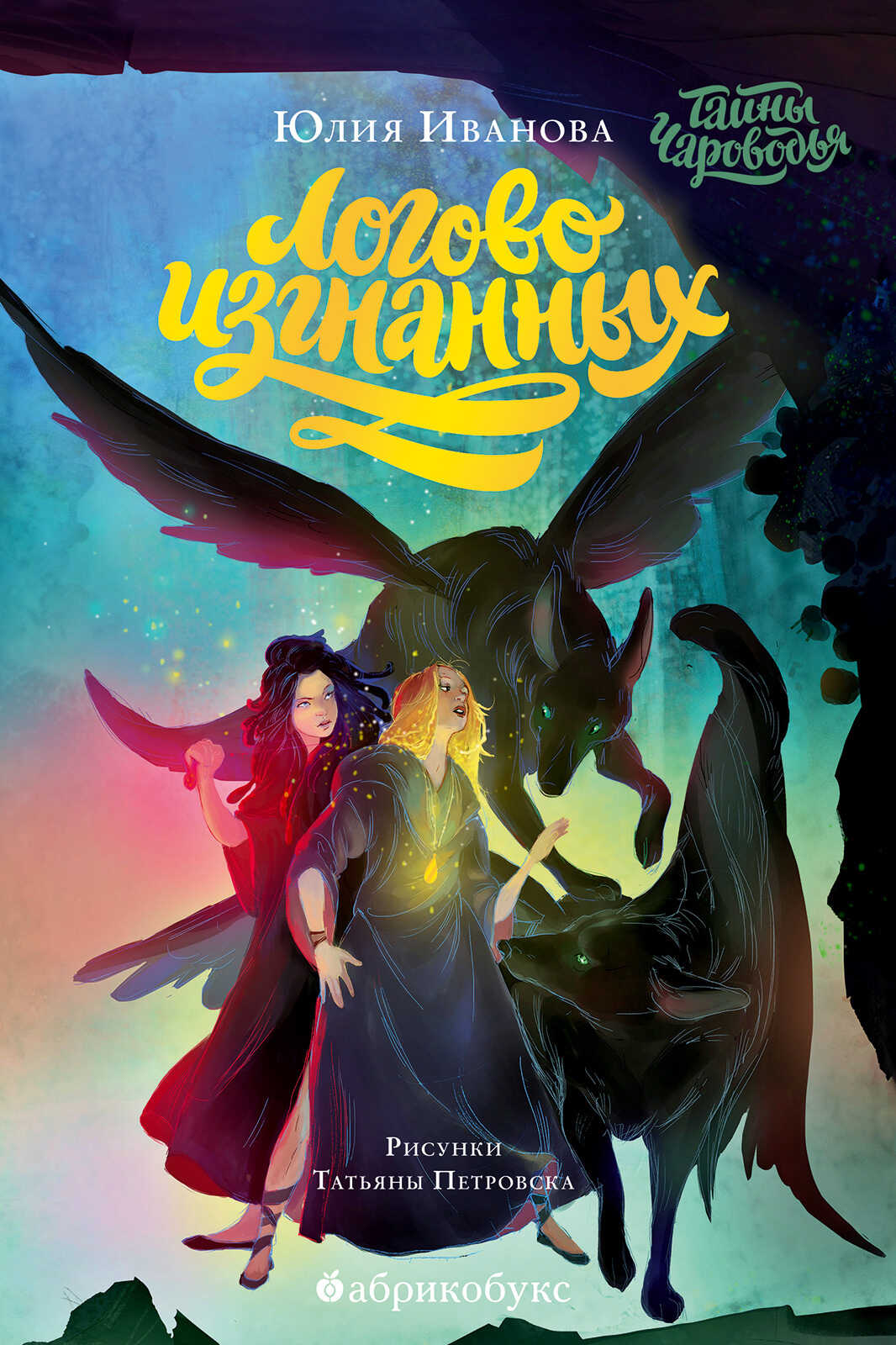 Онлайн книга - Логово изгнанных - Юлия Николаевна Иванова